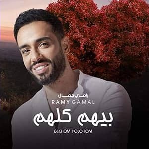 رامي جمال بيهم كلهم